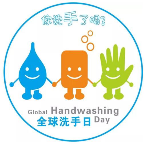 2017年10月15日世界洗手日“我們的雙手，我們的未來”