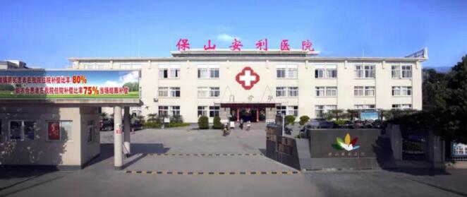 保山安利醫(yī)院最詳細(xì)的就診指南！