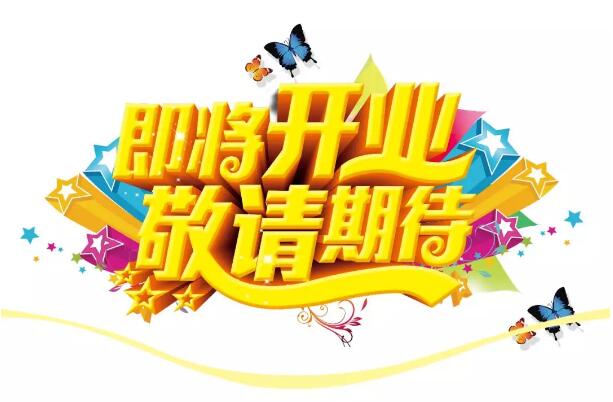 醫(yī)學(xué)驗(yàn)光眼科專業(yè)配鏡即將開業(yè)，敬請期待！