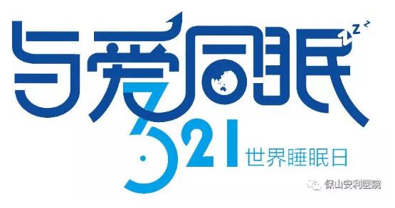 3.21世界睡眠日 | 健康睡眠，益智護(hù)腦