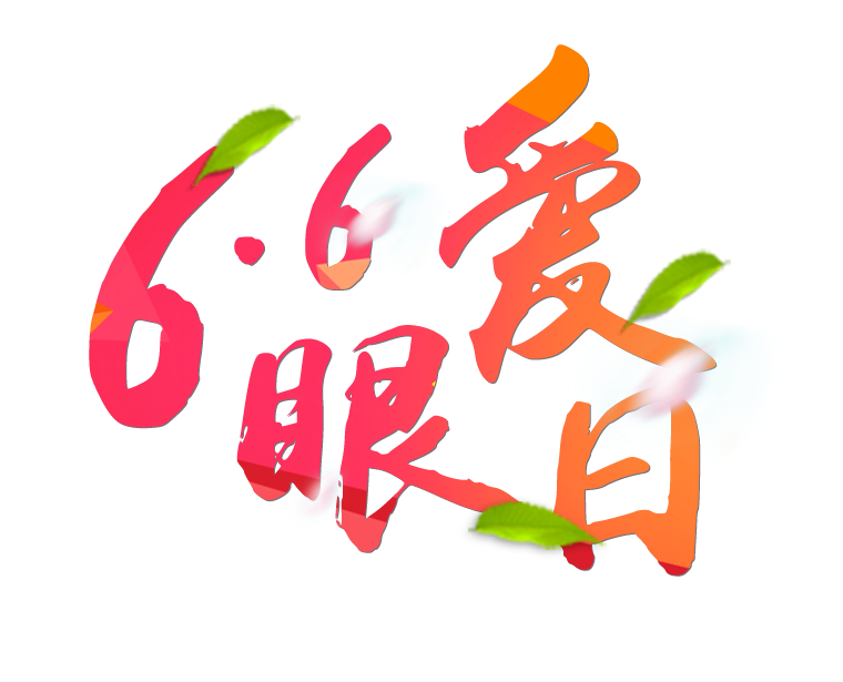 6月6日全國愛眼日免費為您提供專業(yè)眼健康體檢一套，不要錯過哦~~