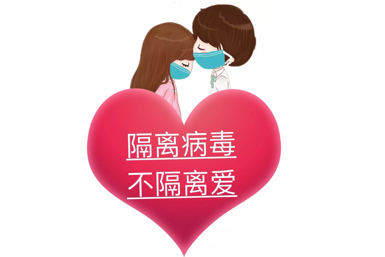 疫情可以控制，病毒可以隔離，隔離不了我們的愛!