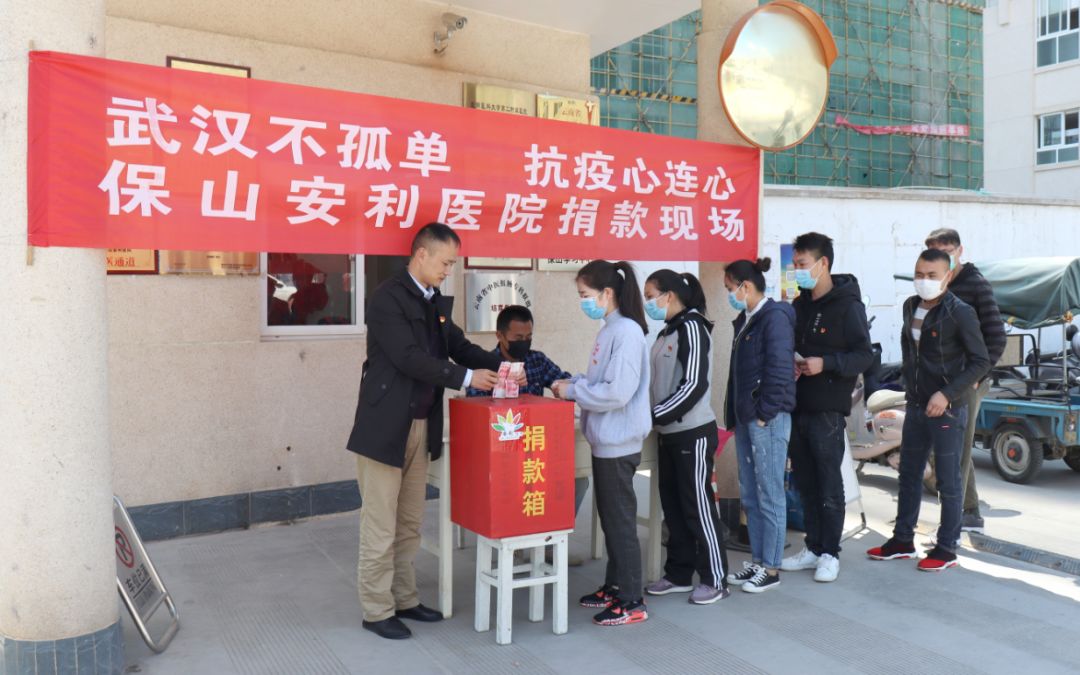 “武漢不孤單 · 抗疫心連心”——保山安利醫(yī)院踴躍捐款，支持疫情防控工作！