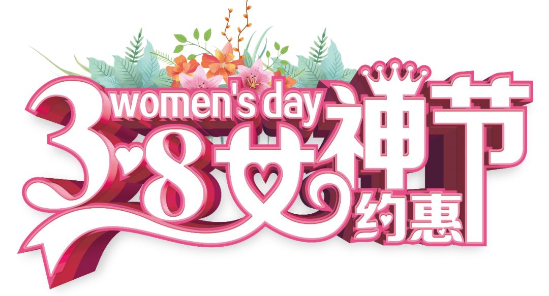 三八女神節(jié)——給自己最好的禮物，健康的女人最美麗！