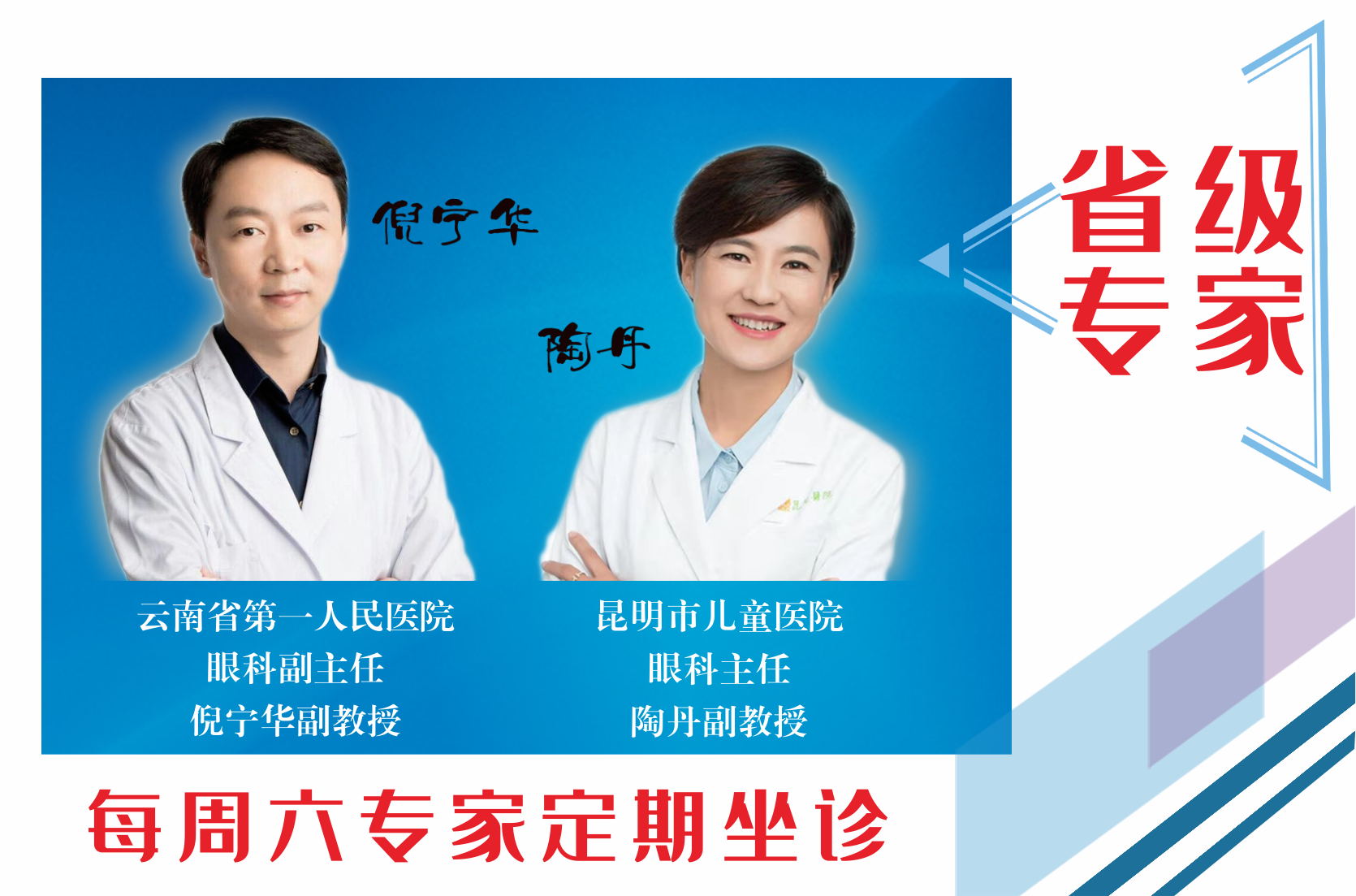 云南省第一人民醫(yī)院眼科副主任倪寧華，昆明市兒童醫(yī)院眼科主任陶丹二位專家定期到我院坐診，行眼科手術(shù)~
