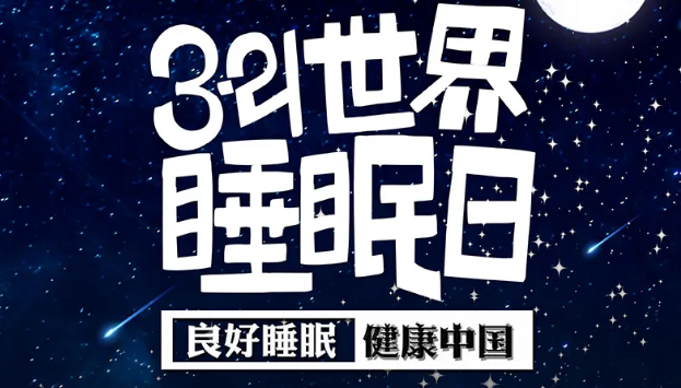 世界睡眠日?丨疫情期間，睡了一個多月，你的睡眠合格嗎？