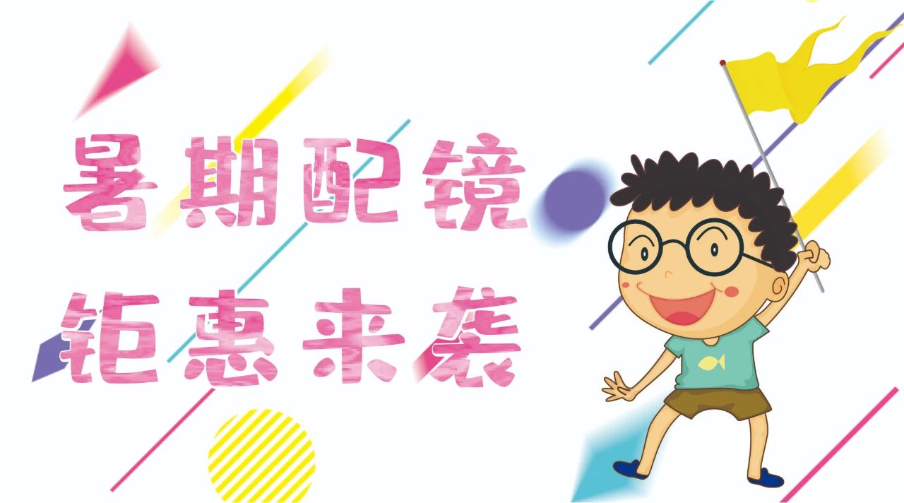 暑期配鏡鉅惠來襲~配鏡片送鏡架，專業(yè)醫(yī)學驗光，呵護孩子視力健康！