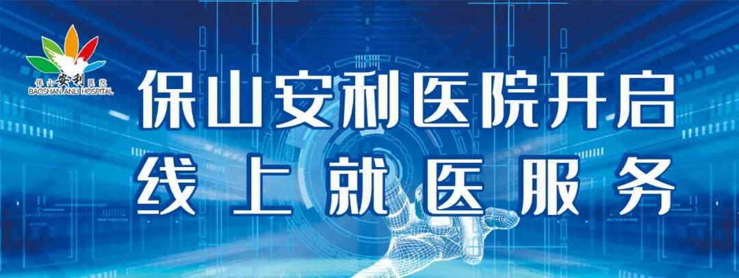 保山安利醫(yī)院開啟線上就醫(yī)服務，請收下這份使用寶典！