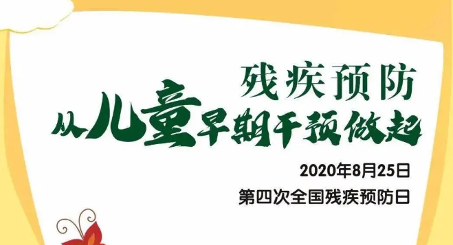 全國殘疾預(yù)防日——?dú)埣差A(yù)防，從兒童早期干預(yù)做起！