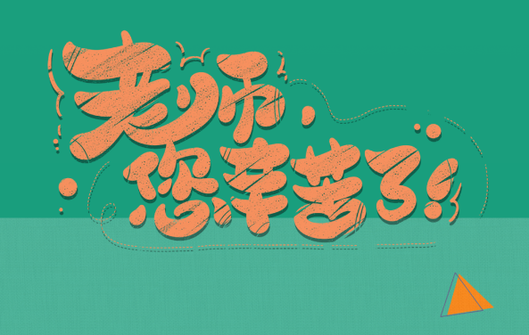 【保山安利醫(yī)院】尊師重道，醫(yī)路同行——教師節(jié)體檢活動(dòng)震撼來(lái)襲！