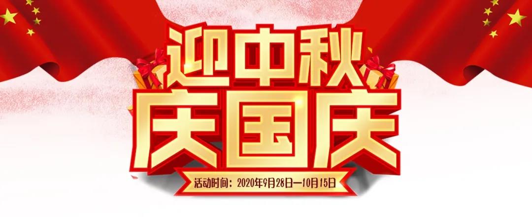 迎中秋·慶國慶——集贊送好禮，健康全家享！