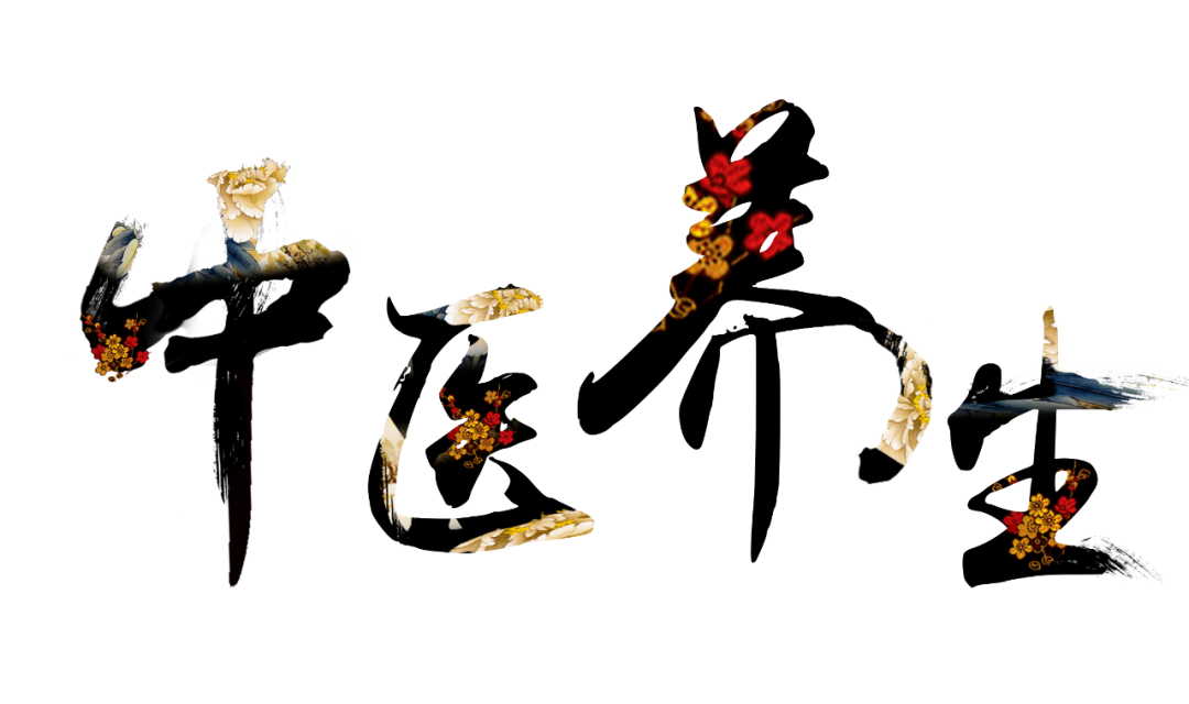 收假了，治療“節(jié)后綜合征”傳授中醫(yī)養(yǎng)生之法！