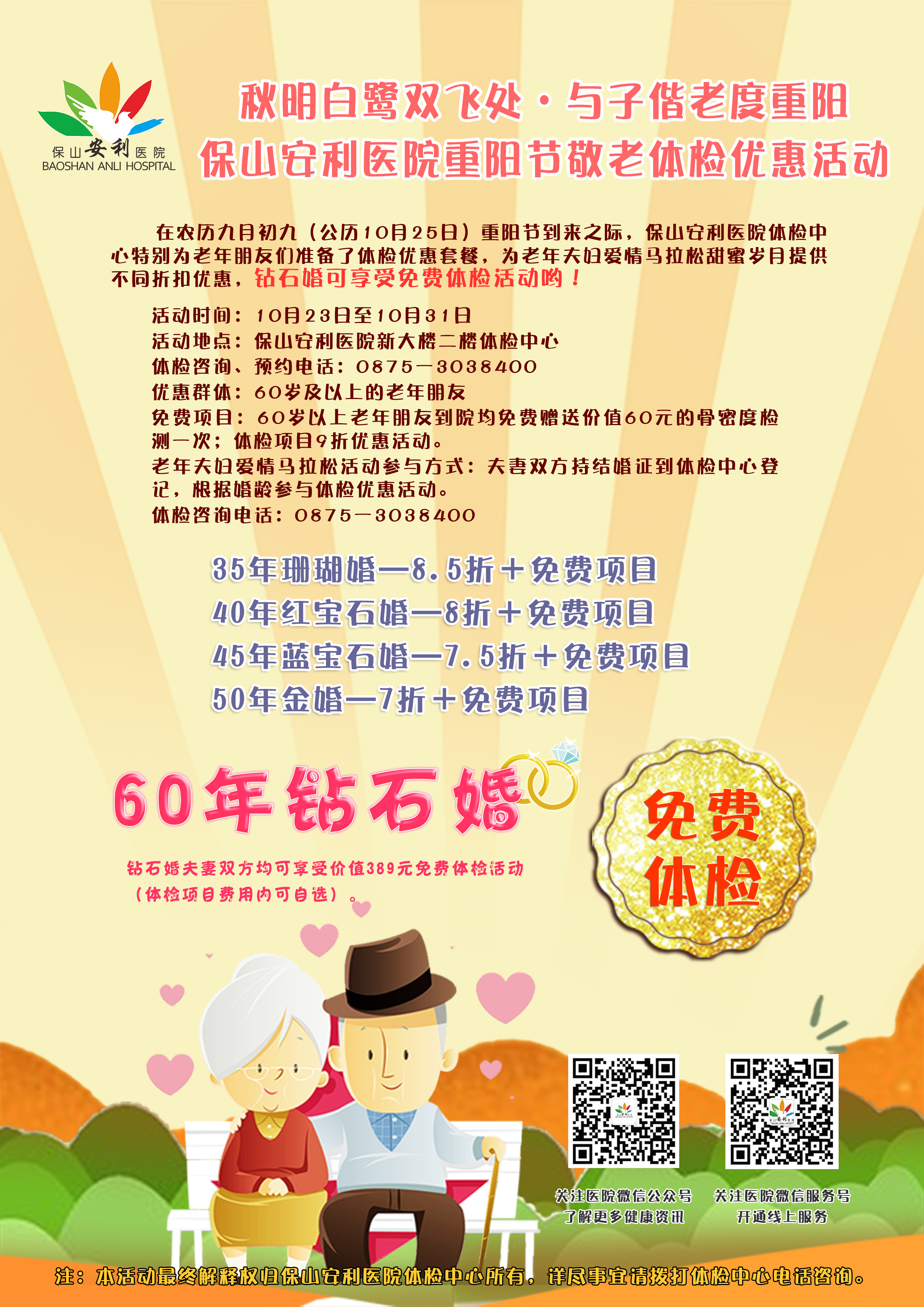 秋明白鷺雙飛處·與子偕老度重陽(yáng)——保山安利醫(yī)院重陽(yáng)節(jié)敬老體檢優(yōu)惠活動(dòng)