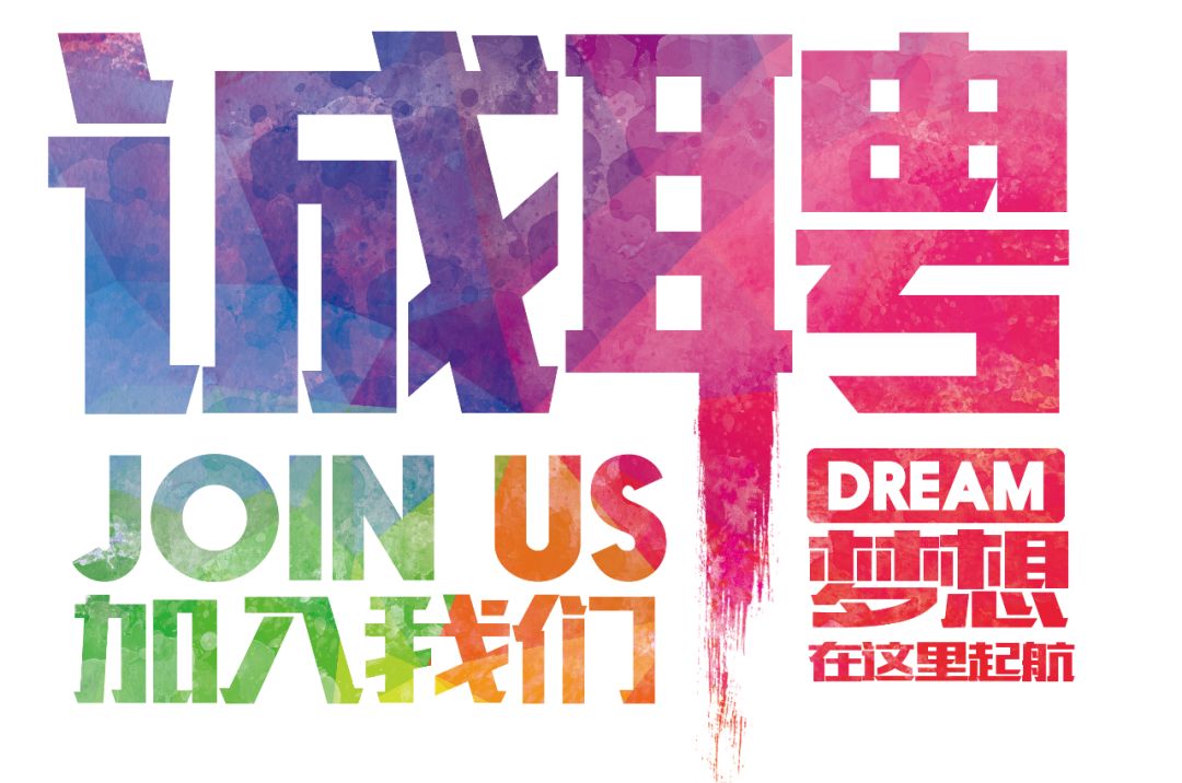 招聘公告——虛位以待，誠聘精英！