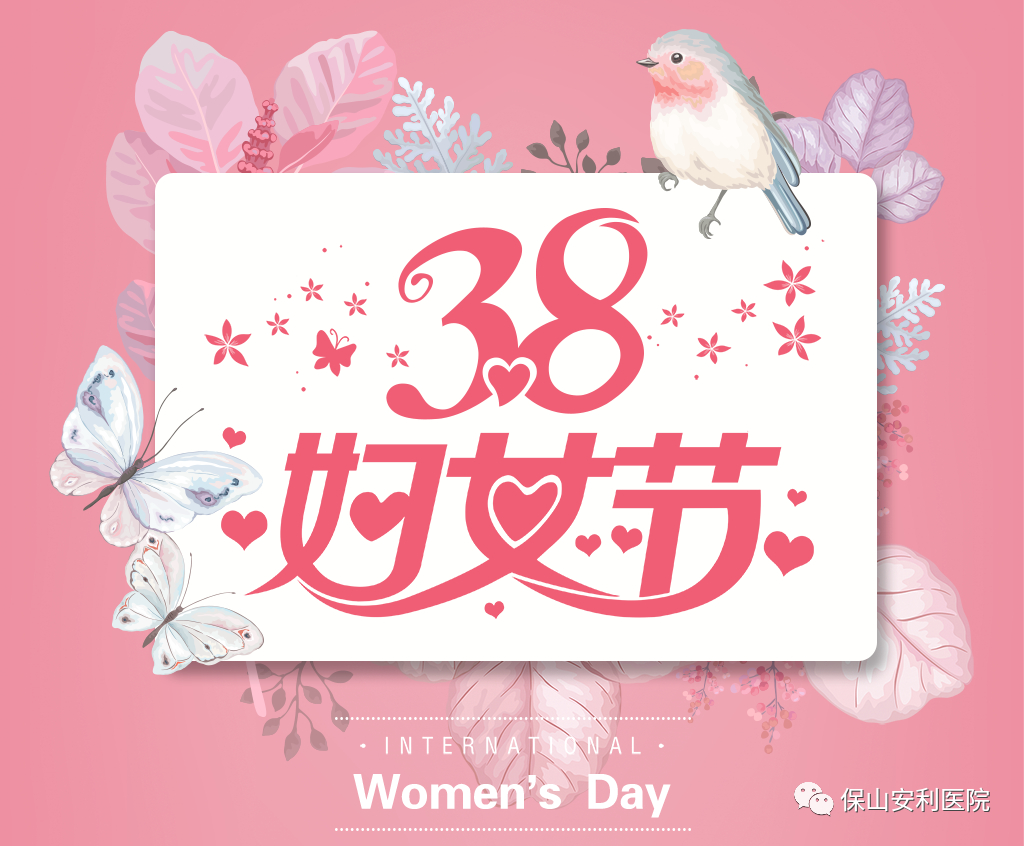 三八婦女節(jié)，一人過(guò)節(jié)全家享“?！?！