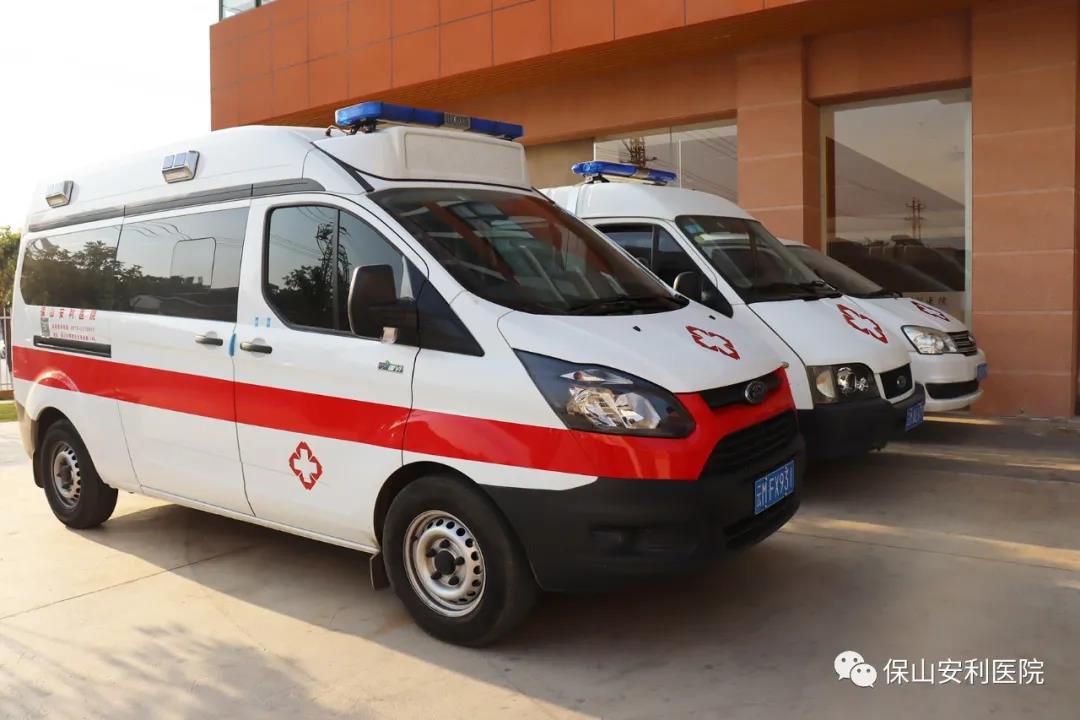 便民服務(wù)｜保山安利醫(yī)院升級救護車接送服務(wù)！