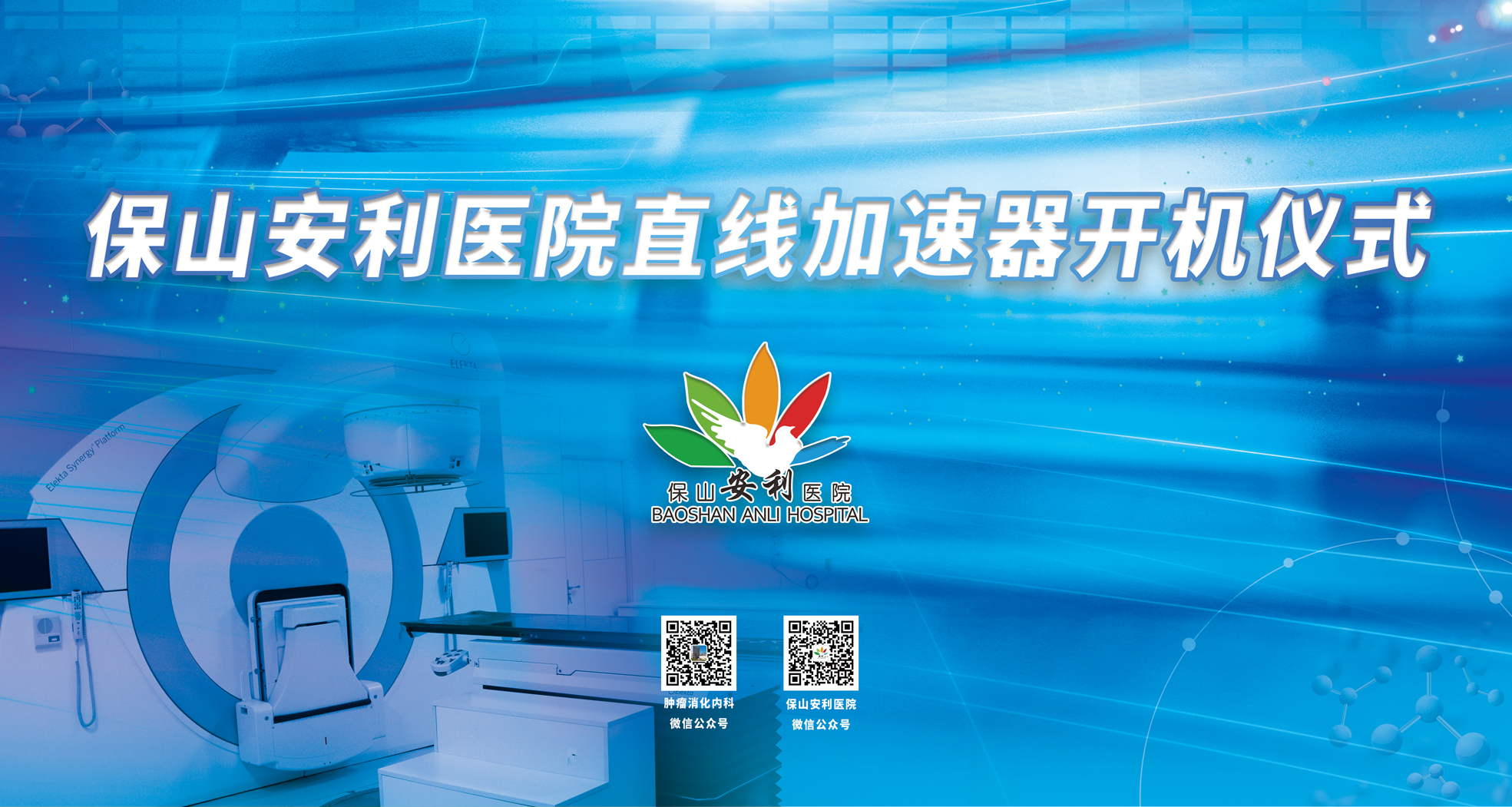 重要消息！保山安利醫(yī)院腫瘤中心直線加速器隆重登場(chǎng)！