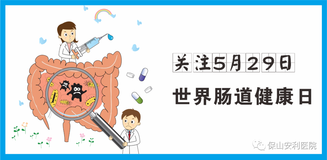 【世界腸道健康日】守護(hù)健康，從“腸”計(jì)議！