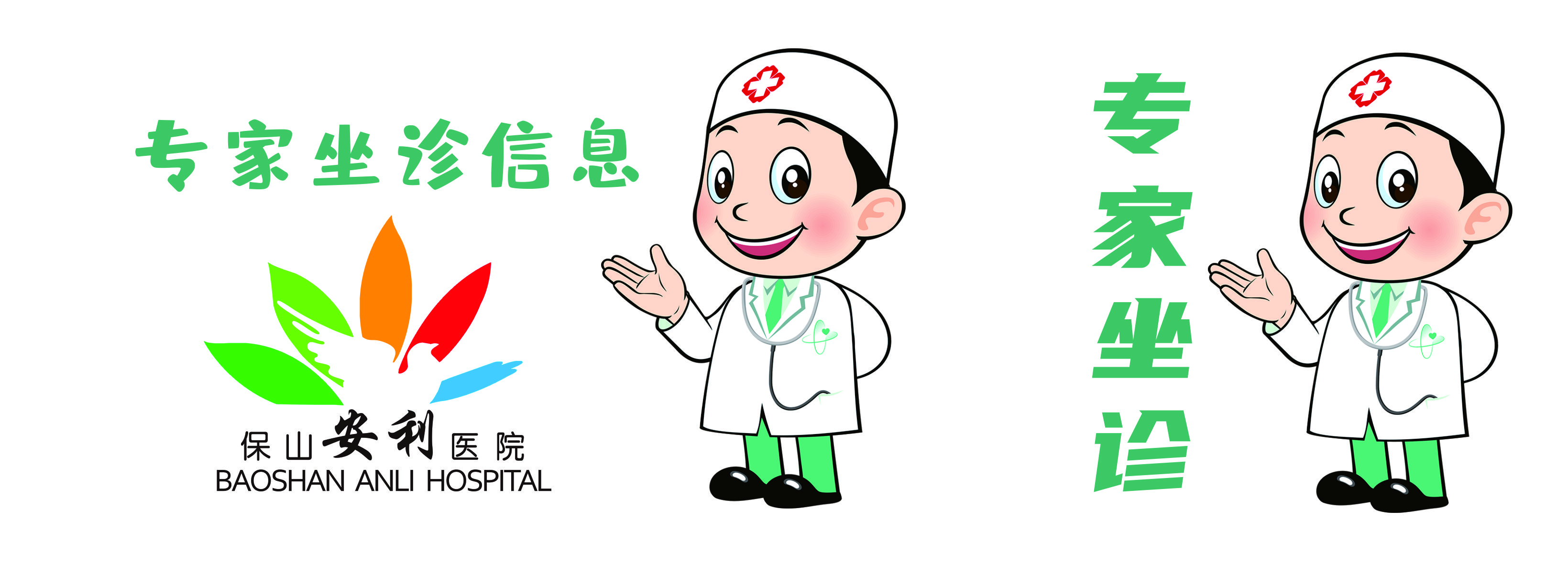 【保山安利醫(yī)院】省內(nèi)外知名專家到院坐診、手術(shù)時間通告