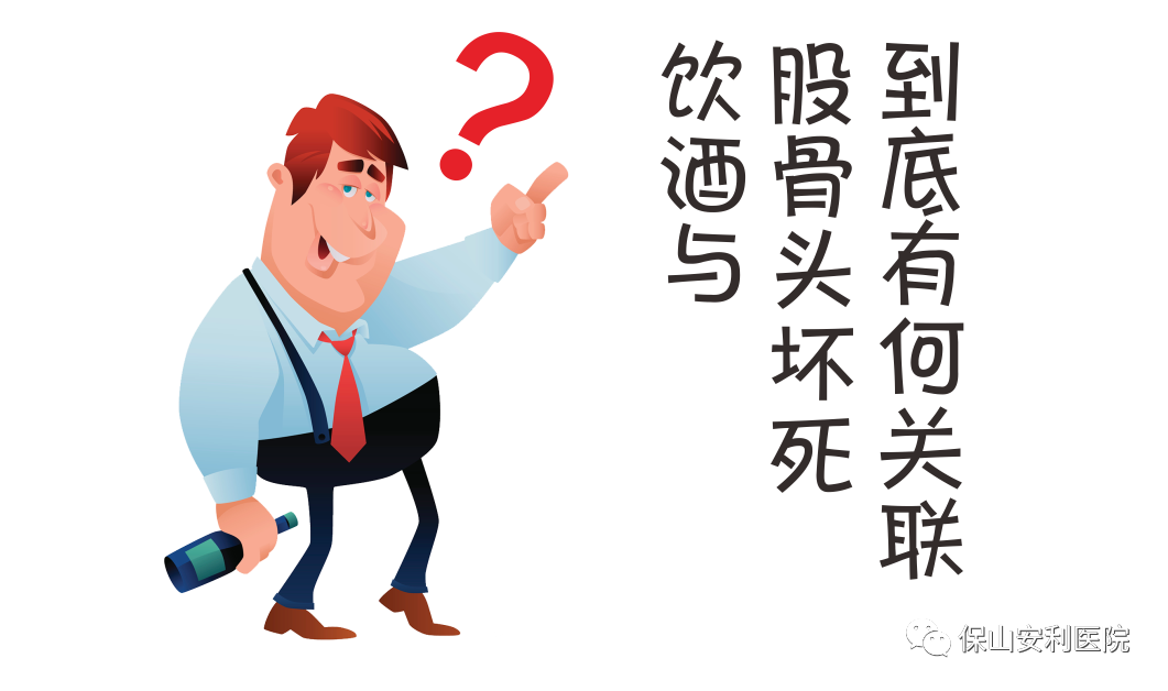 飲酒與股骨頭壞死到底有何關聯(lián)？