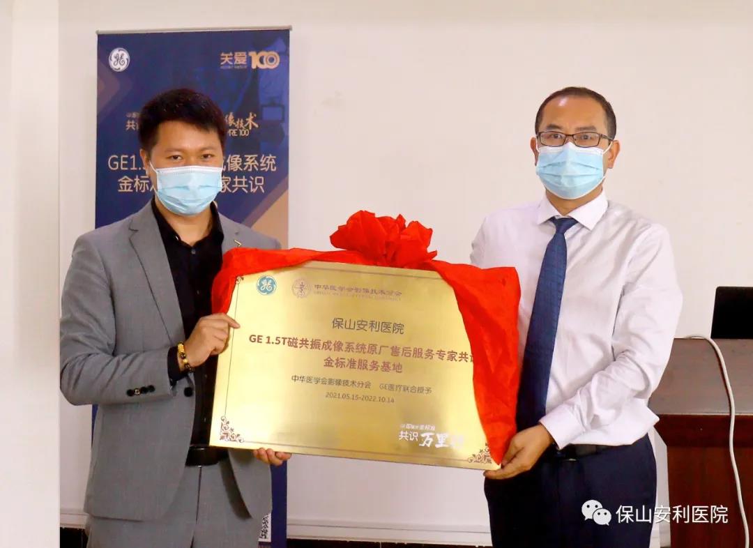 【保山安利醫(yī)院】“金標(biāo)準(zhǔn)”助力精準(zhǔn)醫(yī)療——GE1.5T 磁共振成像系統(tǒng)金標(biāo)準(zhǔn)服務(wù)基地云南省首家醫(yī)院掛牌！