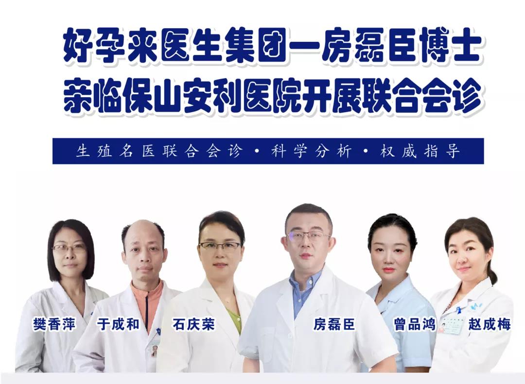 9月1日-5日好孕來醫(yī)生集團生殖醫(yī)學專家房磊臣博士蒞臨我院開展聯(lián)合會診，圓您求子之夢！