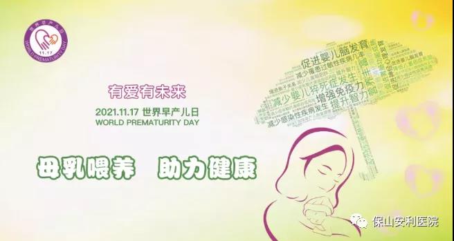 11·17世界早產(chǎn)兒日——母乳喂養(yǎng)，助力健康！