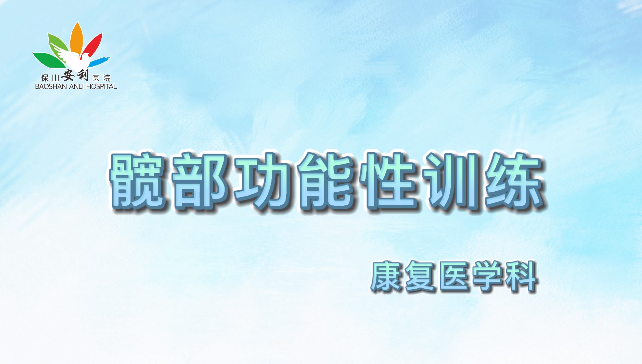 髖部功能性訓(xùn)練，久坐人群必練！