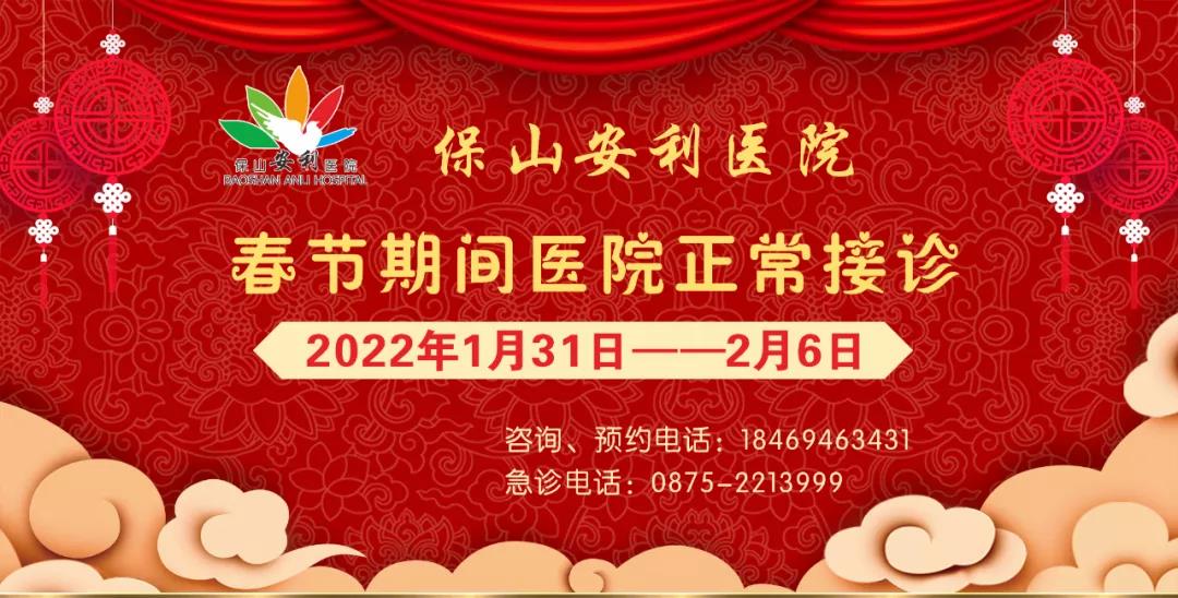 【保山安利醫(yī)院】春節(jié)期間，醫(yī)院各科室不打烊為您服務(wù)！