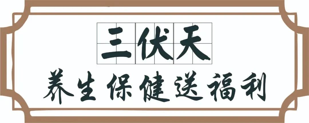 【保山安利醫(yī)院】三伏天中醫(yī)養(yǎng)生文化節(jié)即將來臨，歡迎參與活動、預(yù)購貼敷~