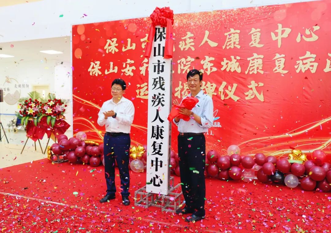 保山市殘疾人康復(fù)中心、保山安利醫(yī)院東城康復(fù)病區(qū)正式揭牌運(yùn)營
