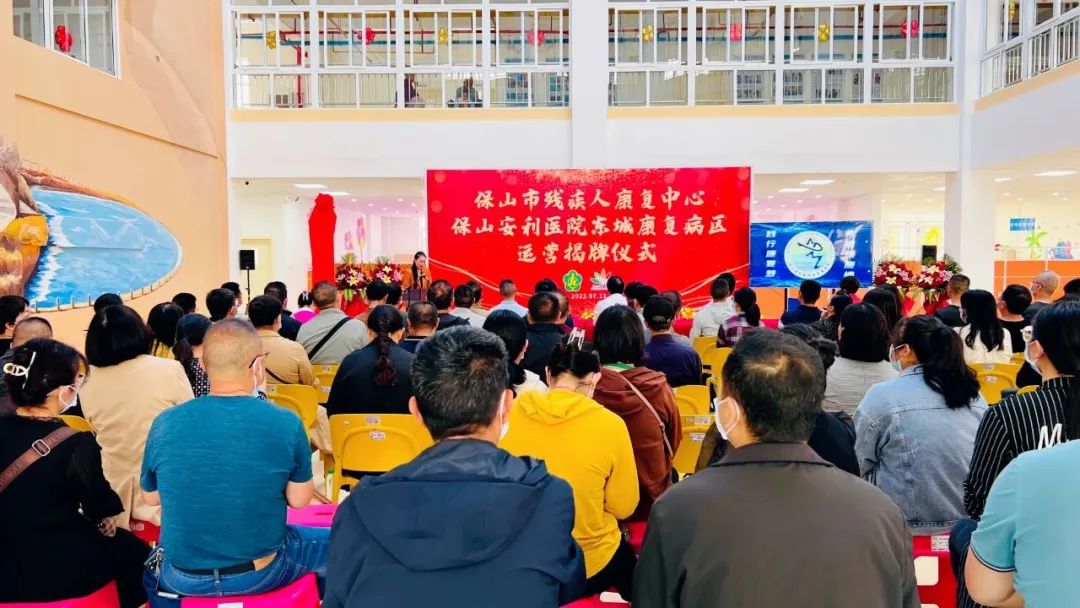 保山市殘疾人康復中心、保山安利醫(yī)院東城康復病區(qū)正式揭牌運營