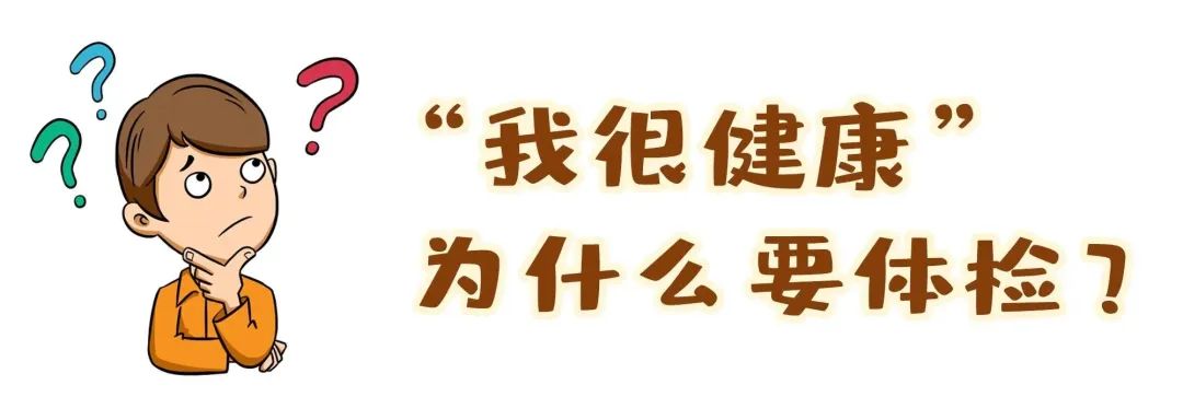 【保山安利醫(yī)院】“我很健康”為什么要體檢？