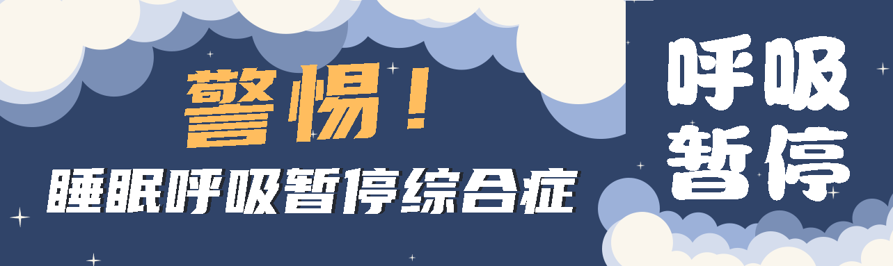 健康科普丨睡眠中的“奪命殺手” ——睡眠呼吸暫停綜合征！